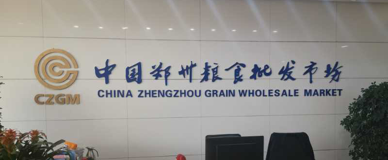 【農(nóng)投動態(tài)】| 謝國東董事長到鄭州糧食批發(fā)市場有限公司開展調(diào)研和業(yè)務洽談工作