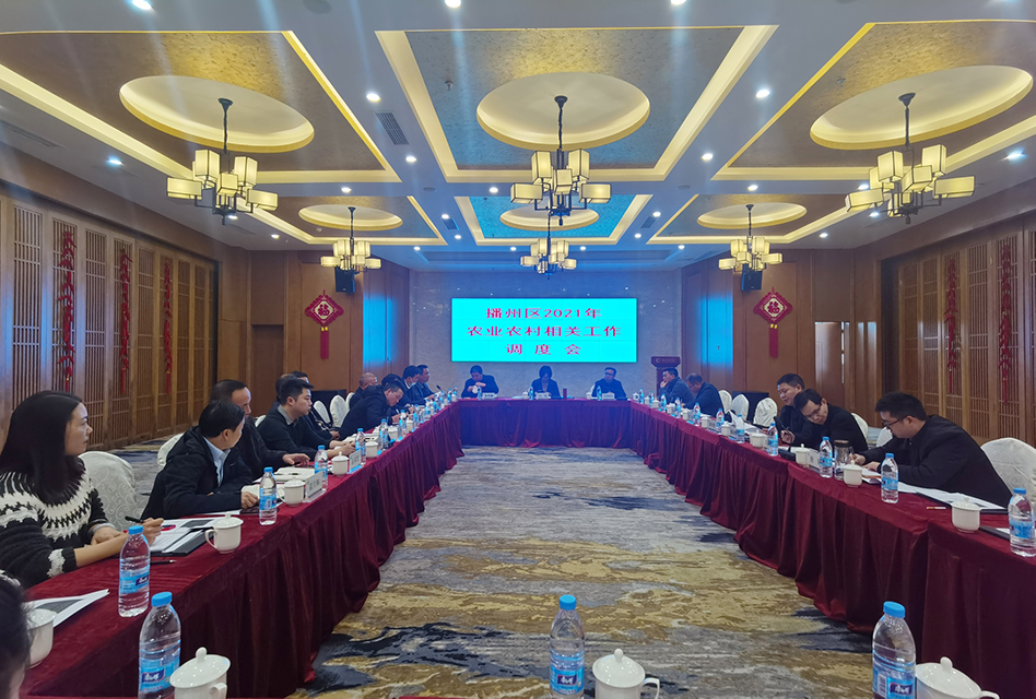 【農投動態】| 播州區2021年農業農村相關工作調度會在播州紅大酒店召開