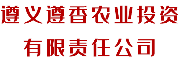 遵香農業投資