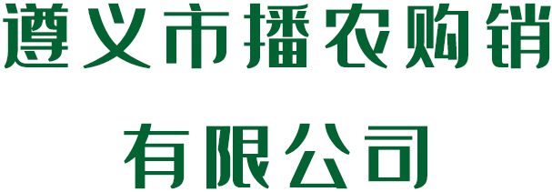 播農購銷公司