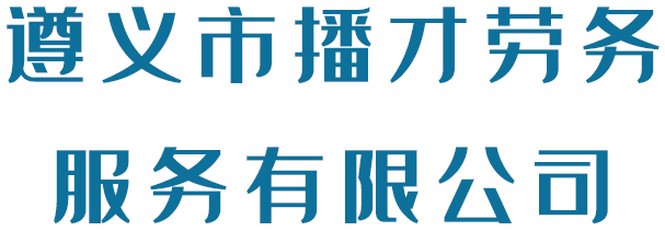 播才勞務