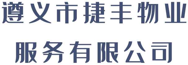 捷豐物業