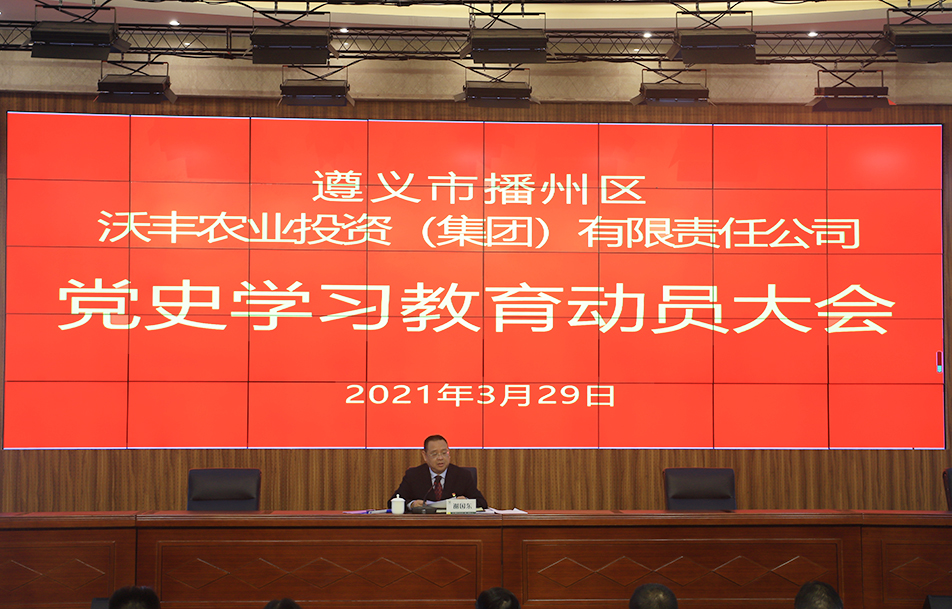 區(qū)農(nóng)投公司召開黨史教育啟動(dòng)大會(huì)暨 “牢記殷切囑托、忠誠干凈擔(dān)當(dāng)、喜迎建黨百年” 教育動(dòng)員部署會(huì)