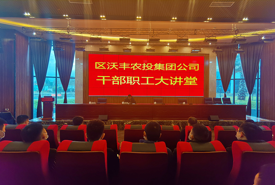 【干部職工大講堂】|【第1期】 充電蓄能——區農投公司“干部職工大講堂”開講