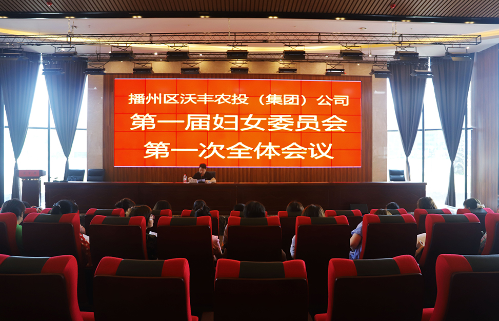 【農投婦聯】| 區農投公司召開一屆婦委會第一次全體會議