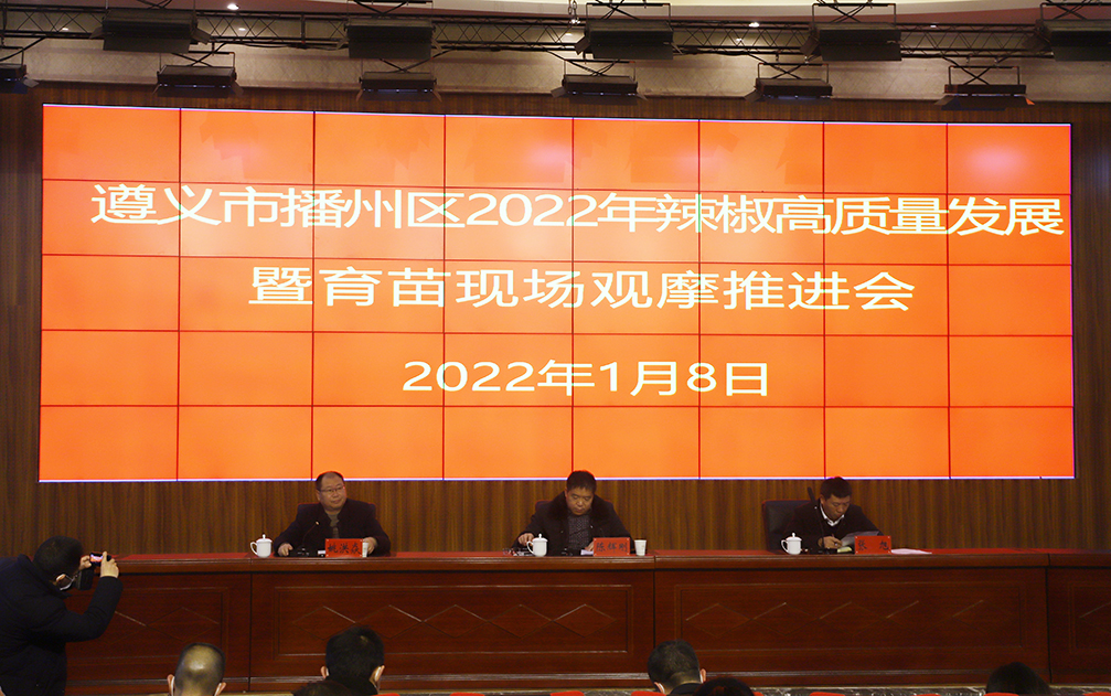 【農投動態】| 播州區2022年蔬菜（辣椒）高質量發展暨育苗現場觀摩推進會在播州國際辣椒產業園舉行