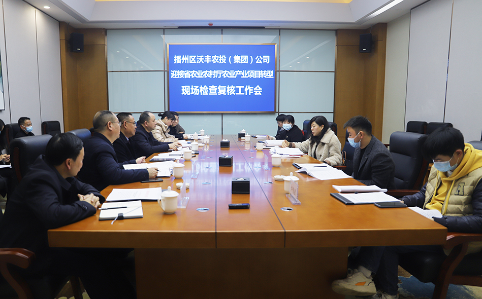 【農投動態】| 省農業農村廳到區農投公司開展農業產業項目轉型現場檢查復核工作