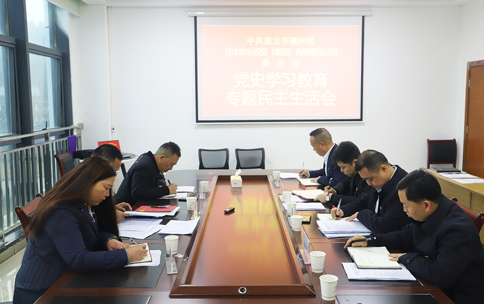 【農(nóng)投動態(tài)】| 區(qū)農(nóng)投公司黨委召開黨史學(xué)習(xí)教育專題民主生活會