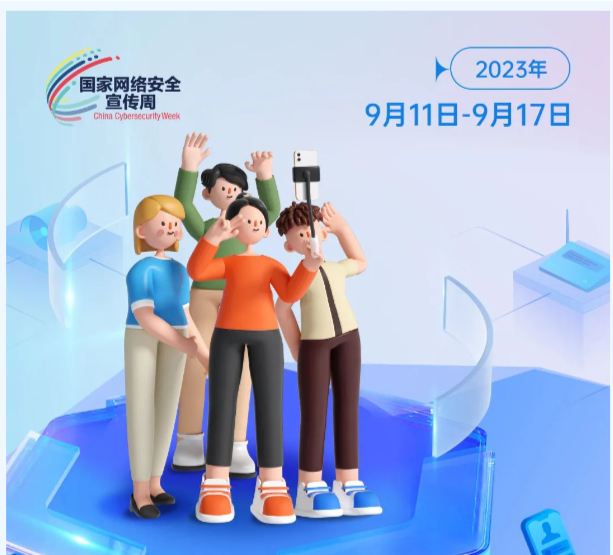 網(wǎng)絡(luò)安全宣傳周來啦！這些知識你都知道嗎？